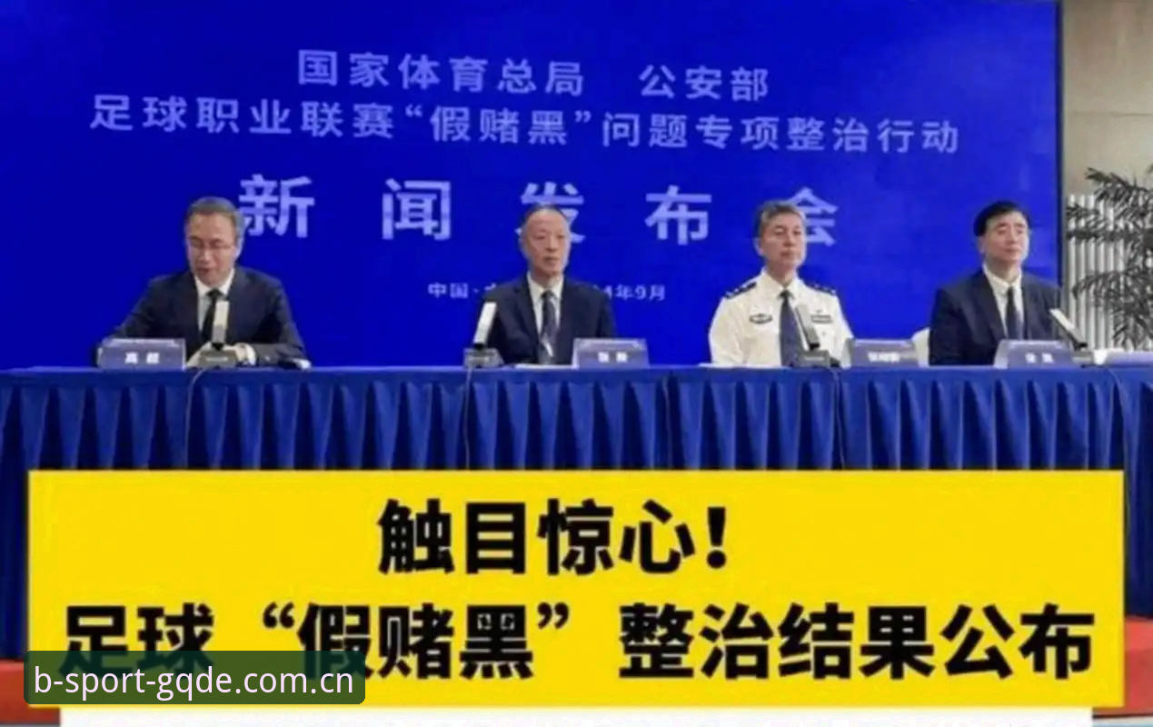 B体育官网 中国足协第三批禁足名单全面解析:17人终身禁赛背后的行业变革信号