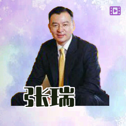 张瑞