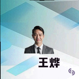 王烨